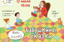 2018.07.17 Бабушкины сказки. Объединение детских библиотек Тольятти фото 2018.07.17 Бабушкины сказки. Объединение детских библиотек Тольятти