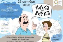 2019.10.25 Наука для внука. Объединение детских библиотек Тольятти фото 2019.10.25 Наука для внука. Объединение детских библиотек Тольятти