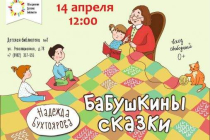 2019.04.14 Бабушкины сказки. Объединение детских библиотек Тольятти фото 2019.04.14 Бабушкины сказки. Объединение детских библиотек Тольятти