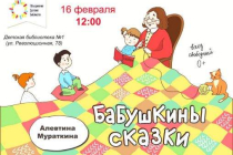 2020.02.16 Бабушкины сказки в ДБ№1. Объединение детских библиотек Тольятти фото 2020.02.16 Бабушкины сказки в ДБ№1. Объединение детских библиотек Тольятти