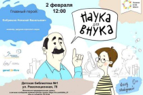 2020.02.02 Наука для внука. Объединение детских библиотек Тольятти фото 2020.02.02 Наука для внука. Объединение детских библиотек Тольятти
