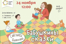 2019.11.24 Бабушкины сказки. Объединение детских библиотек Тольятти фото 2019.11.24 Бабушкины сказки. Объединение детских библиотек Тольятти