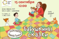 2019.09.15 Бабушкины сказки. Объединение детских библиотек Тольятти фото 2019.09.15 Бабушкины сказки. Объединение детских библиотек Тольятти