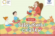 2018.10.03 Праздник «Бабушкины сказки». Объединение детских библиотек Тольятти фото 2018.10.03 Праздник «Бабушкины сказки». Объединение детских библиотек Тольятти