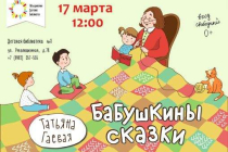 2019.03.17 Бабушкины сказки в ДБ№1. Объединение детских библиотек Тольятти фото 2019.03.17 Бабушкины сказки в ДБ№1. Объединение детских библиотек Тольятти
