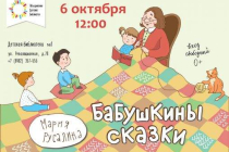 2019.10.06 Бабушкины сказки. Объединение детских библиотек Тольятти фото 2019.10.06 Бабушкины сказки. Объединение детских библиотек Тольятти