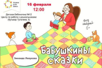 2020.02.16 Бабушкины сказки в ДБ№12. Объединение детских библиотек Тольятти фото 2020.02.16 Бабушкины сказки в ДБ№12. Объединение детских библиотек Тольятти