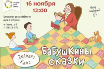 2019.11.16 Бабушкины сказки. Объединение детских библиотек Тольятти фото 2019.11.16 Бабушкины сказки. Объединение детских библиотек Тольятти
