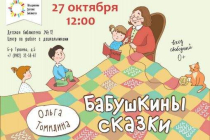 2019.10.27 Бабушкины сказки. Объединение детских библиотек Тольятти фото 2019.10.27 Бабушкины сказки. Объединение детских библиотек Тольятти