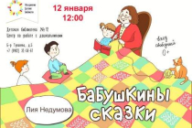 2020.01.12 Бабушкины сказки. Объединение детских библиотек Тольятти фото 2020.01.12 Бабушкины сказки. Объединение детских библиотек Тольятти