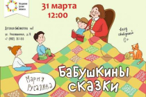 2019.03.31 Бабушкины сказки. Объединение детских библиотек Тольятти фото 2019.03.31 Бабушкины сказки. Объединение детских библиотек Тольятти