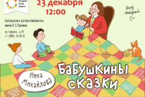 2018.12.23 Бабушкины сказки. Объединение детских библиотек Тольятти фото 2018.12.23 Бабушкины сказки. Объединение детских библиотек Тольятти