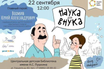 2019.09.22 Наука для внука. Объединение детских библиотек Тольятти фото 2019.09.22 Наука для внука. Объединение детских библиотек Тольятти
