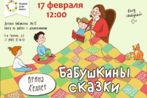 2019.02.17 Бабушкины сказки в ДБ№12. Объединение детских библиотек Тольятти фото 2019.02.17 Бабушкины сказки в ДБ№12. Объединение детских библиотек Тольятти