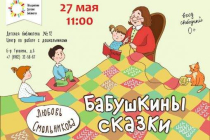 2019.05.27 Бабушкины сказки. Объединение детских библиотек Тольятти фото 2019.05.27 Бабушкины сказки. Объединение детских библиотек Тольятти
