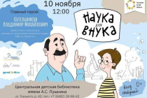 2019.11.10 Наука для внука. Объединение детских библиотек Тольятти фото 2019.11.10 Наука для внука. Объединение детских библиотек Тольятти
