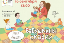 2018.09.16 Бабушкины сказки. Объединение детских библиотек Тольятти фото 2018.09.16 Бабушкины сказки. Объединение детских библиотек Тольятти