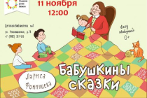 2018.11.11 Бабушкины сказки. Объединение детских библиотек Тольятти фото 2018.11.11 Бабушкины сказки. Объединение детских библиотек Тольятти