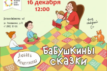 2018.12.16 Бабушкины сказки. Объединение детских библиотек Тольятти фото 2018.12.16 Бабушкины сказки. Объединение детских библиотек Тольятти