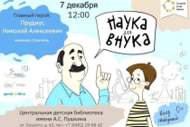 2019.12.07 Наука для внука. Объединение детских библиотек Тольятти фото 2019.12.07 Наука для внука. Объединение детских библиотек Тольятти