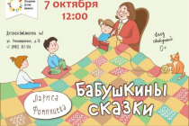 2018.10.07 Бабушкины сказки. Объединение детских библиотек Тольятти фото 2018.10.07 Бабушкины сказки. Объединение детских библиотек Тольятти