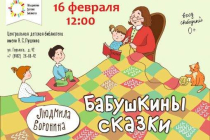2019.02.16 Бабушкины сказки. Объединение детских библиотек Тольятти фото 2019.02.16 Бабушкины сказки. Объединение детских библиотек Тольятти