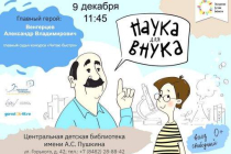 2019.12.09 Наука для внука_1. Объединение детских библиотек Тольятти фото 2019.12.09 Наука для внука_1. Объединение детских библиотек Тольятти