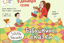 2018.12.09 Бабушкины сказки в ДБ12. Объединение детских библиотек Тольятти фото 2018.12.09 Бабушкины сказки в ДБ12. Объединение детских библиотек Тольятти