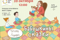 2018.10.20 Бабушкины сказки. Объединение детских библиотек Тольятти фото 2018.10.20 Бабушкины сказки. Объединение детских библиотек Тольятти