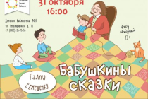 2018.10.31 Бабушкины сказки. Объединение детских библиотек Тольятти фото 2018.10.31 Бабушкины сказки. Объединение детских библиотек Тольятти