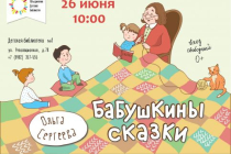 2018.06.26 Бабушкины сказки. Объединение детских библиотек Тольятти фото 2018.06.26 Бабушкины сказки. Объединение детских библиотек Тольятти
