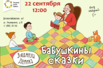 2019.09.22 Бабушкины сказки. Объединение детских библиотек Тольятти фото 2019.09.22 Бабушкины сказки. Объединение детских библиотек Тольятти