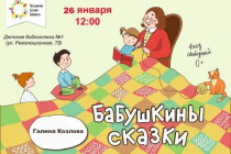 2020.01.26 Бабушкины сказки. Объединение детских библиотек Тольятти фото 2020.01.26 Бабушкины сказки. Объединение детских библиотек Тольятти