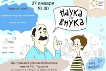 2020.01.27 Наука для внука. Объединение детских библиотек Тольятти фото 2020.01.27 Наука для внука. Объединение детских библиотек Тольятти