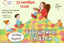 2018.11.25 Бабушкины сказки. Объединение детских библиотек Тольятти фото 2018.11.25 Бабушкины сказки. Объединение детских библиотек Тольятти