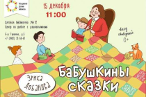 2019.12.15 Бабушкины сказки. Объединение детских библиотек Тольятти фото 2019.12.15 Бабушкины сказки. Объединение детских библиотек Тольятти