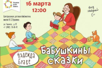 2019.03.16 Бабушкины сказки. Объединение детских библиотек Тольятти фото 2019.03.16 Бабушкины сказки. Объединение детских библиотек Тольятти