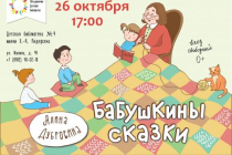 2018.10.26 Бабушкины сказки. Объединение детских библиотек Тольятти фото 2018.10.26 Бабушкины сказки. Объединение детских библиотек Тольятти