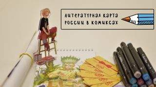 Неделя комиксов в Пушкинке: как это было Неделя комиксов в Пушкинке: как это было