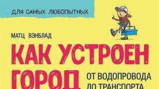 Как устроен город Как устроен город