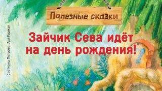 Полезные сказки Полезные сказки