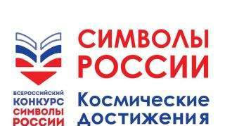 «Символы России. Космические достижения» «Символы России. Космические достижения»