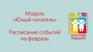 Юный читатель: афиша на февраль Юный читатель: афиша на февраль