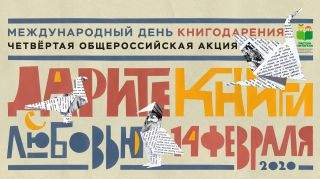 Дарите книги с любовью-2020 Дарите книги с любовью-2020