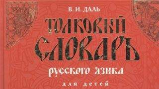 Владимир Даль: лингвист и сказочник Владимир Даль: лингвист и сказочник