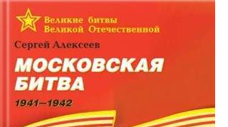 Победа начиналась под Москвой Победа начиналась под Москвой