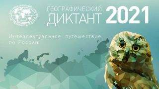Географический диктант-2021: пишем в Пушкинке Географический диктант-2021: пишем в Пушкинке