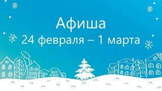 Афиша: 24 февраля – 1 марта Афиша: 24 февраля – 1 марта