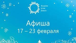 Афиша: 17 – 23 февраля Афиша: 17 – 23 февраля