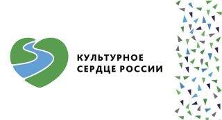 Культурное сердце России-2020 Культурное сердце России-2020